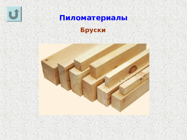 Пиломатериалы Бруски 