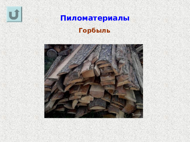 Пиломатериалы Горбыль 