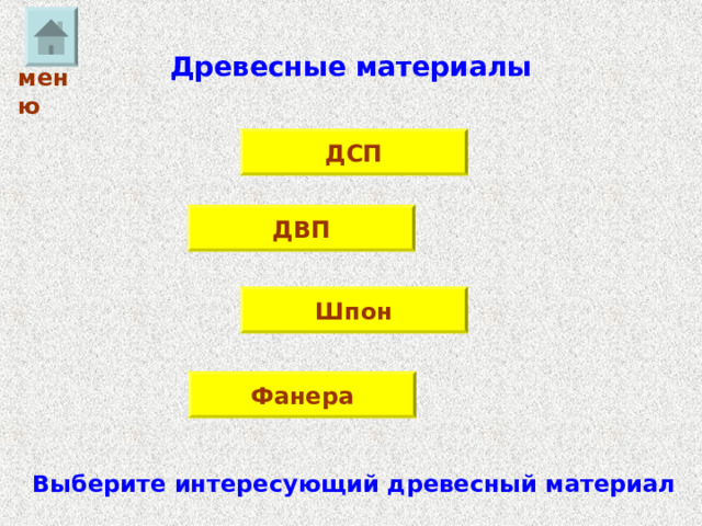 Древесные материалы меню ДСП ДВП Шпон Фанера Выберите интересующий древесный материал 