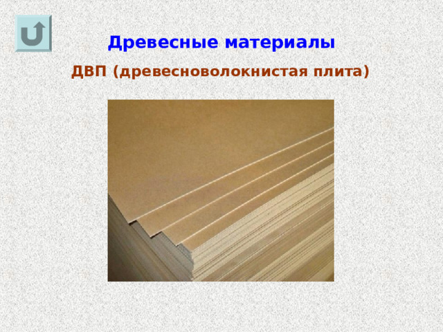 Древесные материалы ДВП (древесноволокнистая плита) 