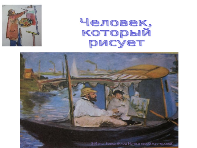Э.Мане. Барка (Клод Мане в своей мастерской) 