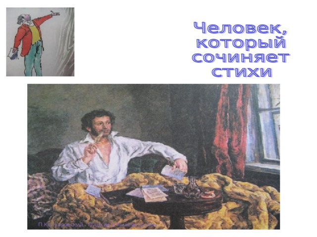 П.Кончаровский . Пушкин в Михайловском 