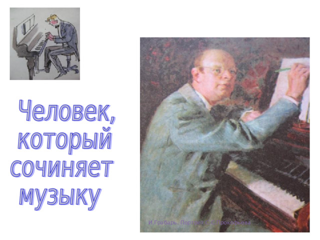 И.Грабарь. Портрет С.С.Прокофьева 