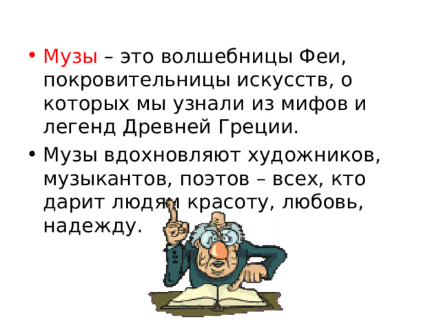 Музы – это волшебницы Феи, покровительницы искусств, о которых мы узнали из мифов и легенд Древней Греции. Музы вдохновляют художников, музыкантов, поэтов – всех, кто дарит людям красоту, любовь, надежду. 