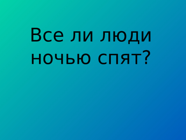 Все ли люди ночью спят? 