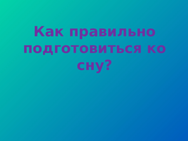 Как правильно подготовиться ко сну? 