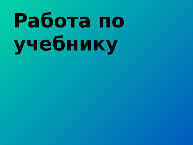 Работа по учебнику 