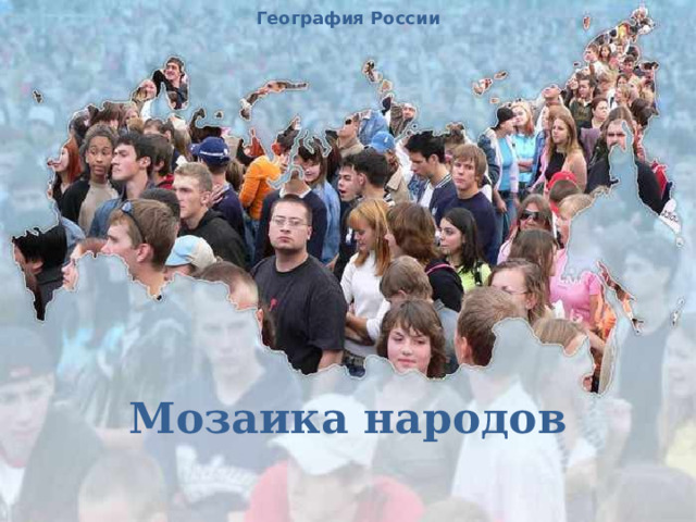 География России Мозаика народов 