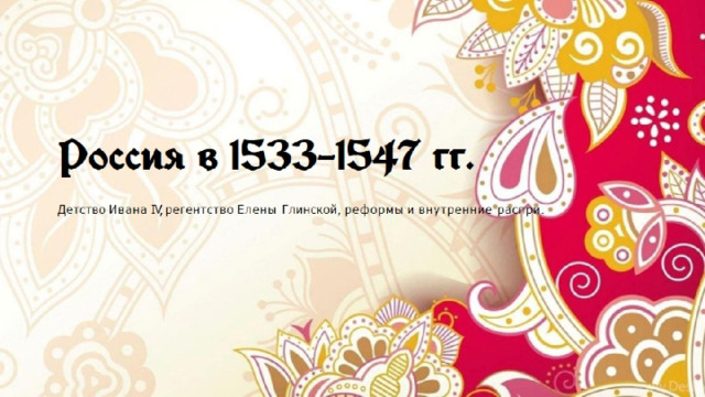 Россия в 1533–1547 гг. 