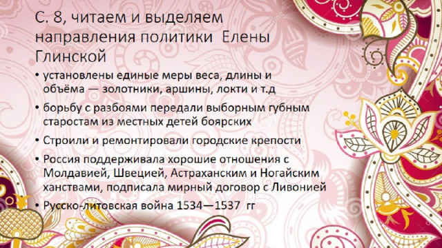 С. 8, читаем и выделяем направления политики Елены Глинской 