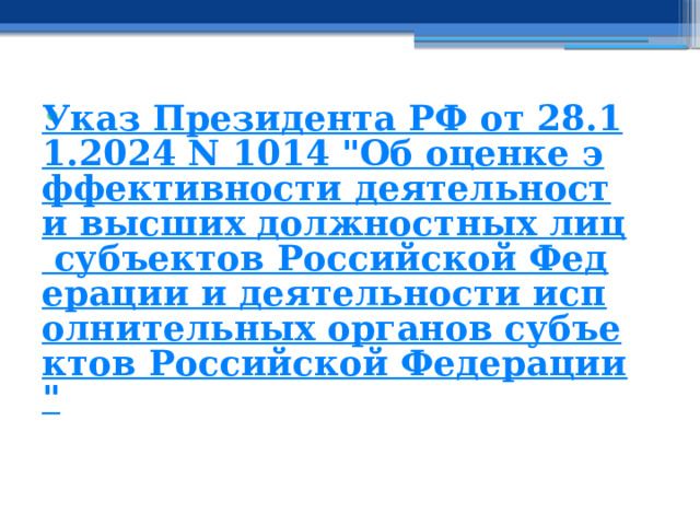 Указ Президента РФ от 28.11.2024 N 1014 