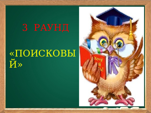       3 РАУНД «ПОИСКОВЫЙ» 