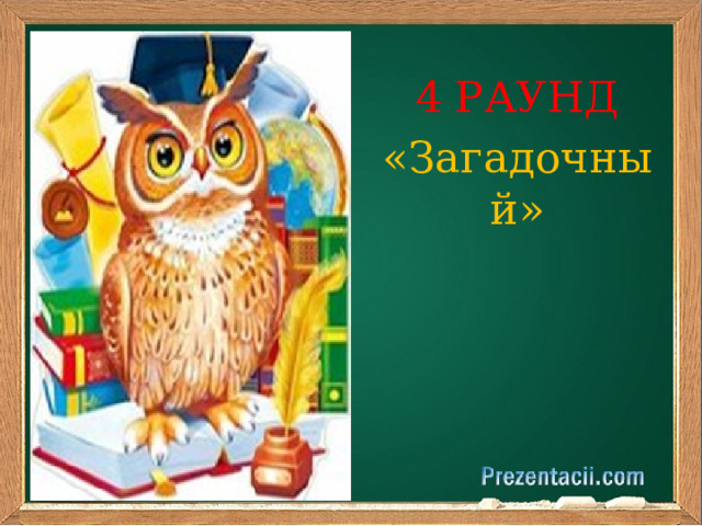 РАУНД «Загадочный»       