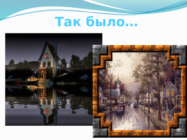  Так было… 