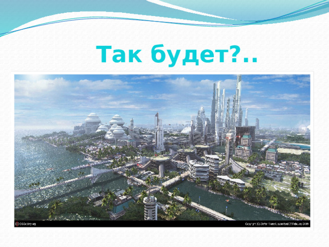  Так будет?.. 