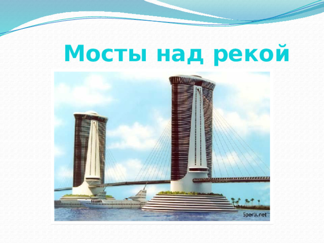  Мосты над рекой 