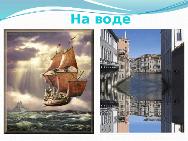  На воде 