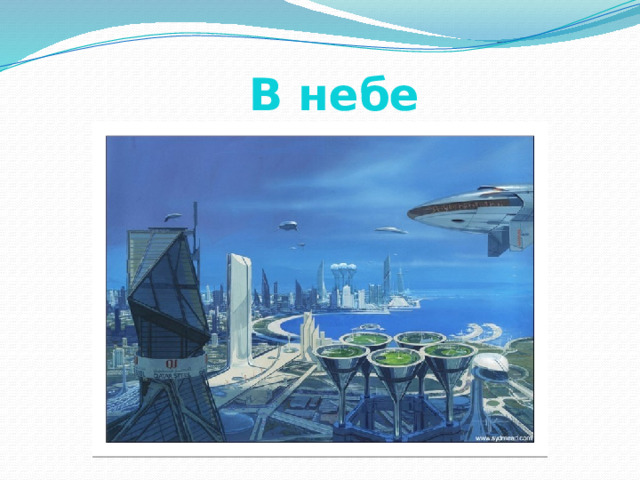  В небе 