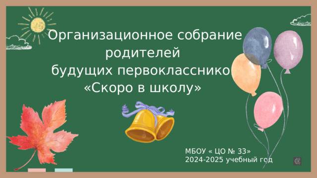  Организационное собрание родителей  будущих первоклассников «Скоро в школу» МБОУ « ЦО № 33» 2024-2025 учебный год 