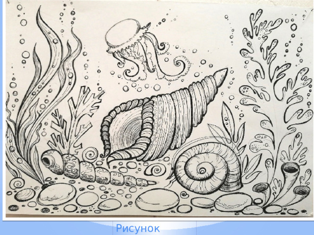 Рисунок готов. 
