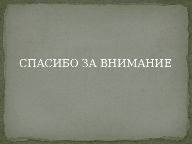 СПАСИБО ЗА ВНИМАНИЕ 