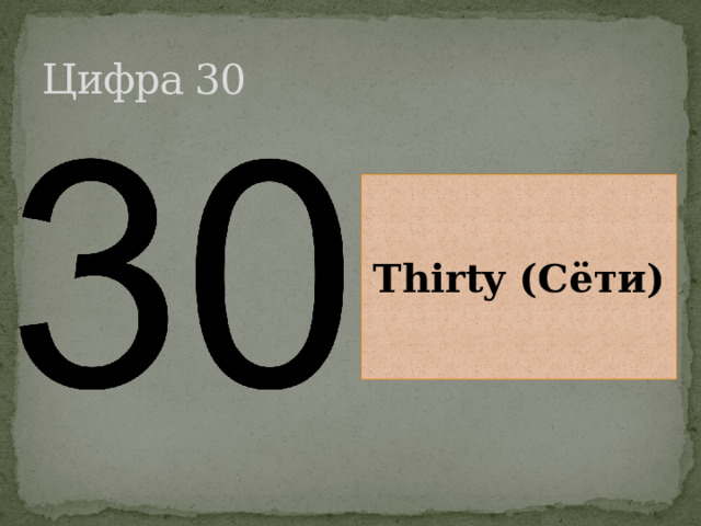Цифра 30 Thirty (Сёти) 