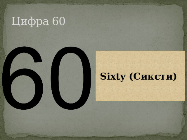 Цифра 60 Sixty (Сиксти) 