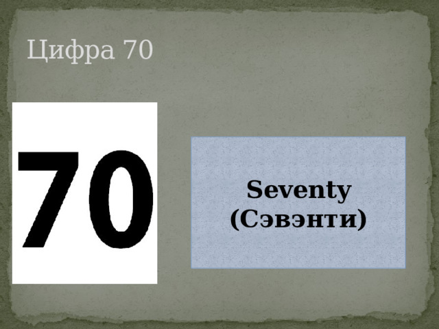 Цифра 70 Seventy (Сэвэнти) 