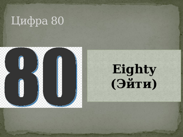 Цифра 80 Eighty (Эйти) 
