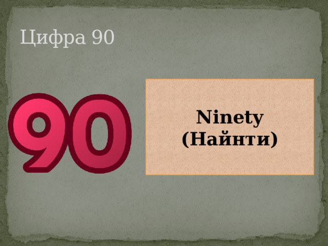 Цифра 90 Ninety (Найнти) 