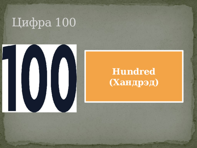 Цифра 100 Hundred (Хандрэд) 