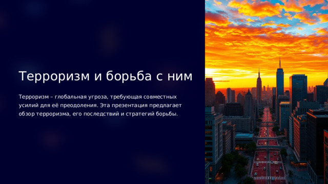 Терроризм и борьба с ним Терроризм – глобальная угроза, требующая совместных усилий для её преодоления. Эта презентация предлагает обзор терроризма, его последствий и стратегий борьбы.  