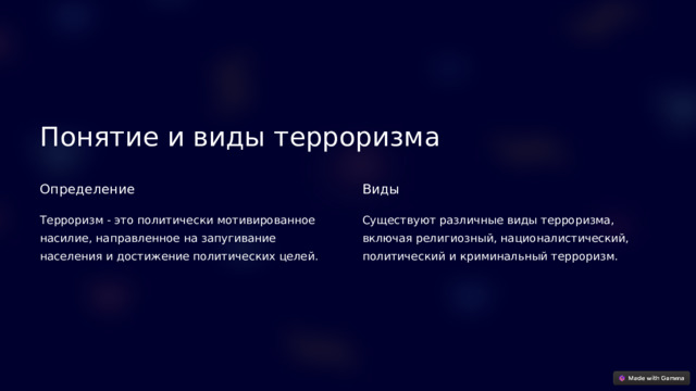 Понятие и виды терроризма Определение Виды Терроризм - это политически мотивированное насилие, направленное на запугивание населения и достижение политических целей. Существуют различные виды терроризма, включая религиозный, националистический, политический и криминальный терроризм.  