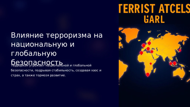 Влияние терроризма на национальную и глобальную безопасность Терроризм угрожает национальной и глобальной безопасности, подрывая стабильность, создавая хаос и страх, а также тормозя развитие.  