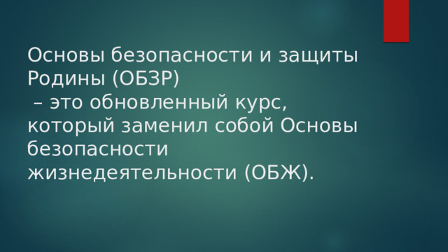  Основы безопасности и защиты Родины (ОБЗР)  – это обновленный курс, который заменил собой Основы безопасности жизнедеятельности (ОБЖ).   