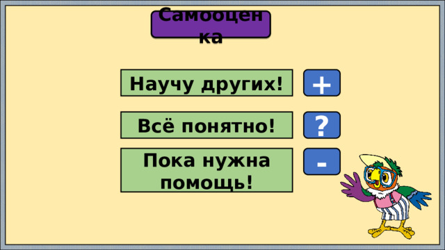 Самооценка + Научу других! Всё понятно! ? Пока нужна помощь! - 