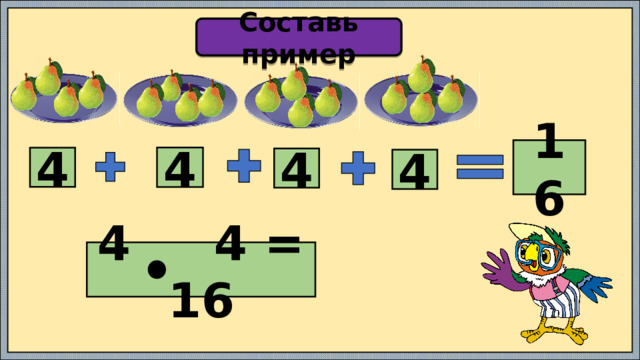 Составь пример 16 4 4 4 4 4 4 = 16 