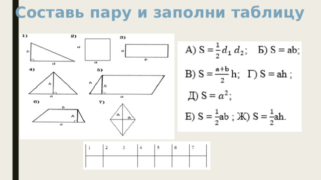 Составь пару и заполни таблицу 