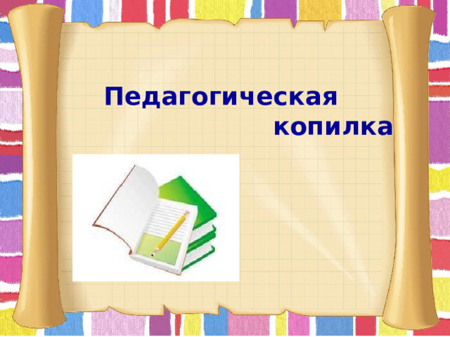  Педагогическая  копилка 