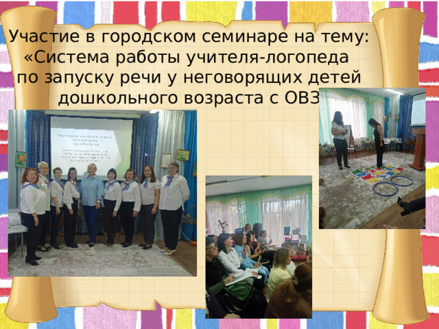 Участие в городском семинаре на тему: «Система работы учителя-логопеда по запуску речи у неговорящих детей дошкольного возраста с ОВЗ    . 