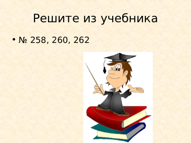 Решите из учебника № 258, 260, 262 