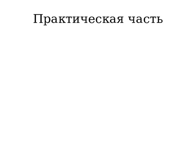 Практическая часть 