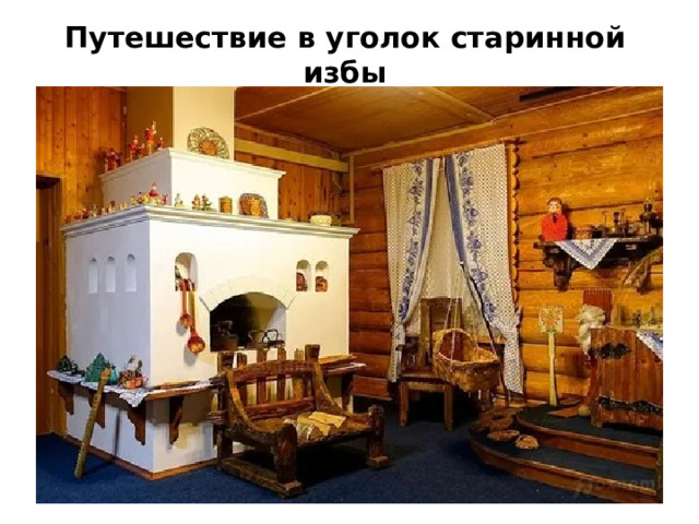 Путешествие в уголок старинной избы 