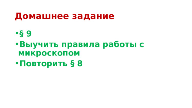 Домашнее задание § 9 Выучить правила работы с микроскопом Повторить § 8 