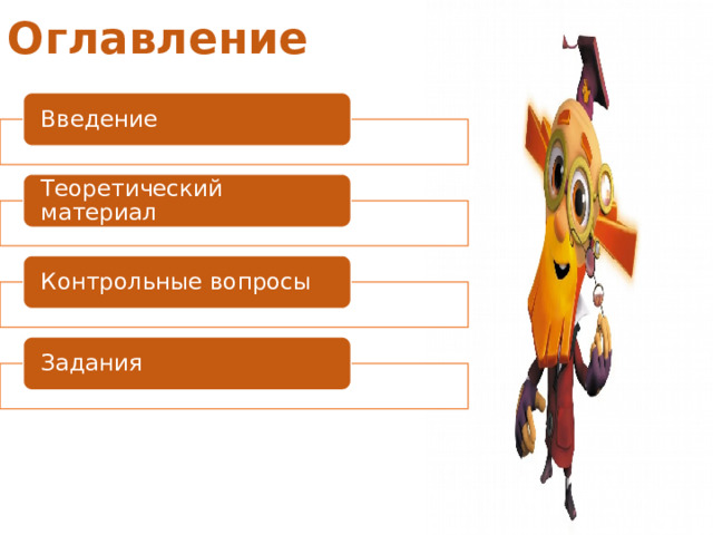 Оглавление Введение Теоретический материал Контрольные вопросы Задания 