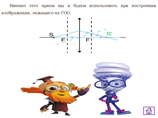 Именно этот прием мы и будем использовать при построении изображения, лежащего на ГОО. 