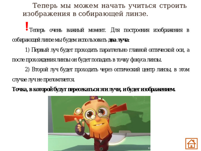 Теперь мы можем начать учиться строить изображения в собирающей линзе. 