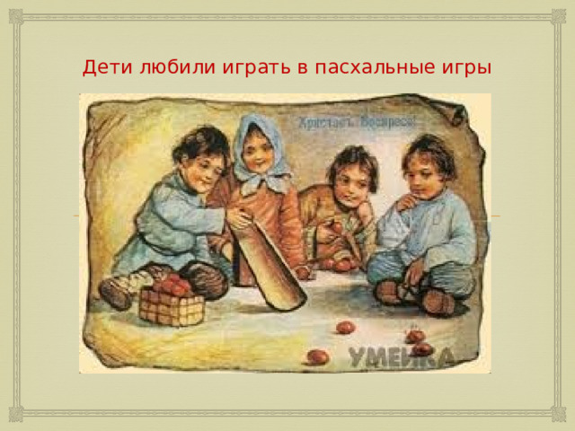 Дети любили играть в пасхальные игры 