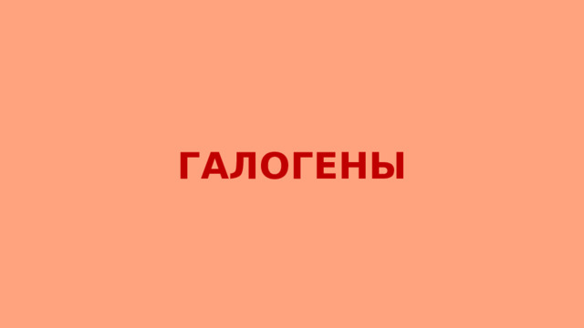 ГАЛОГЕНЫ 