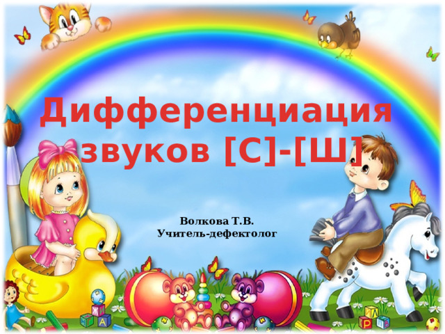 Дифференциация  звуков [С]-[Ш] Волкова Т.В. Учитель-дефектолог 